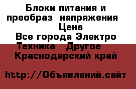 Блоки питания и преобраз. напряжения Alinco DM330  › Цена ­ 10 000 - Все города Электро-Техника » Другое   . Краснодарский край